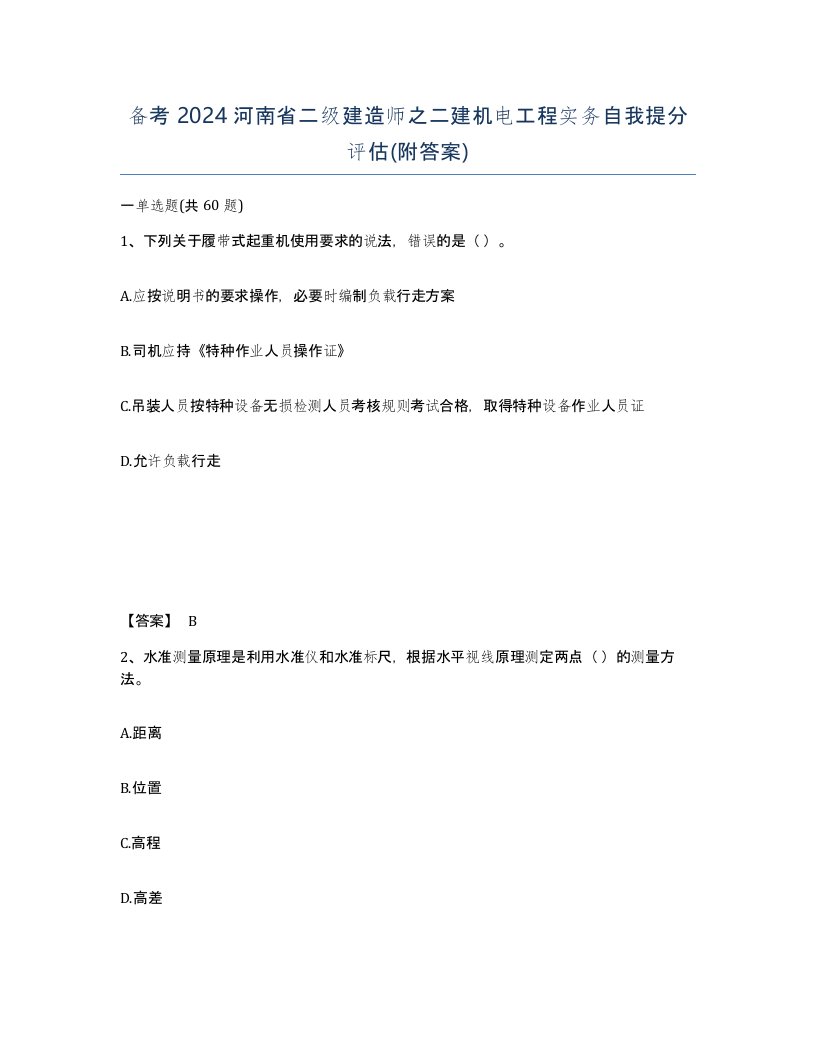 备考2024河南省二级建造师之二建机电工程实务自我提分评估附答案