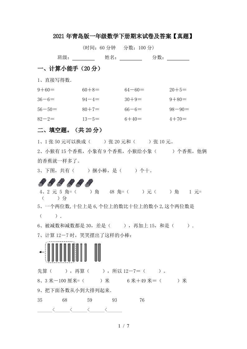 2021年青岛版一年级数学下册期末试卷及答案真题