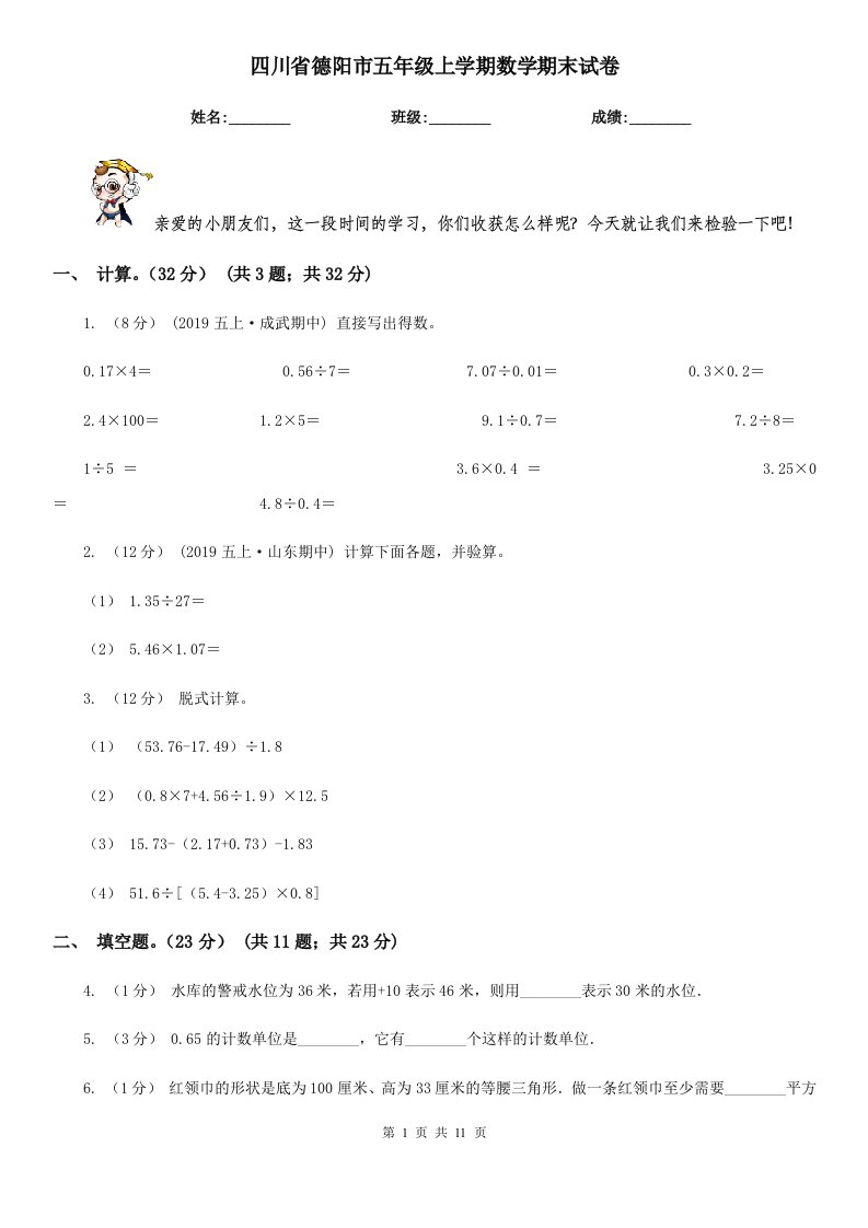 四川省德阳市五年级上学期数学期末试卷