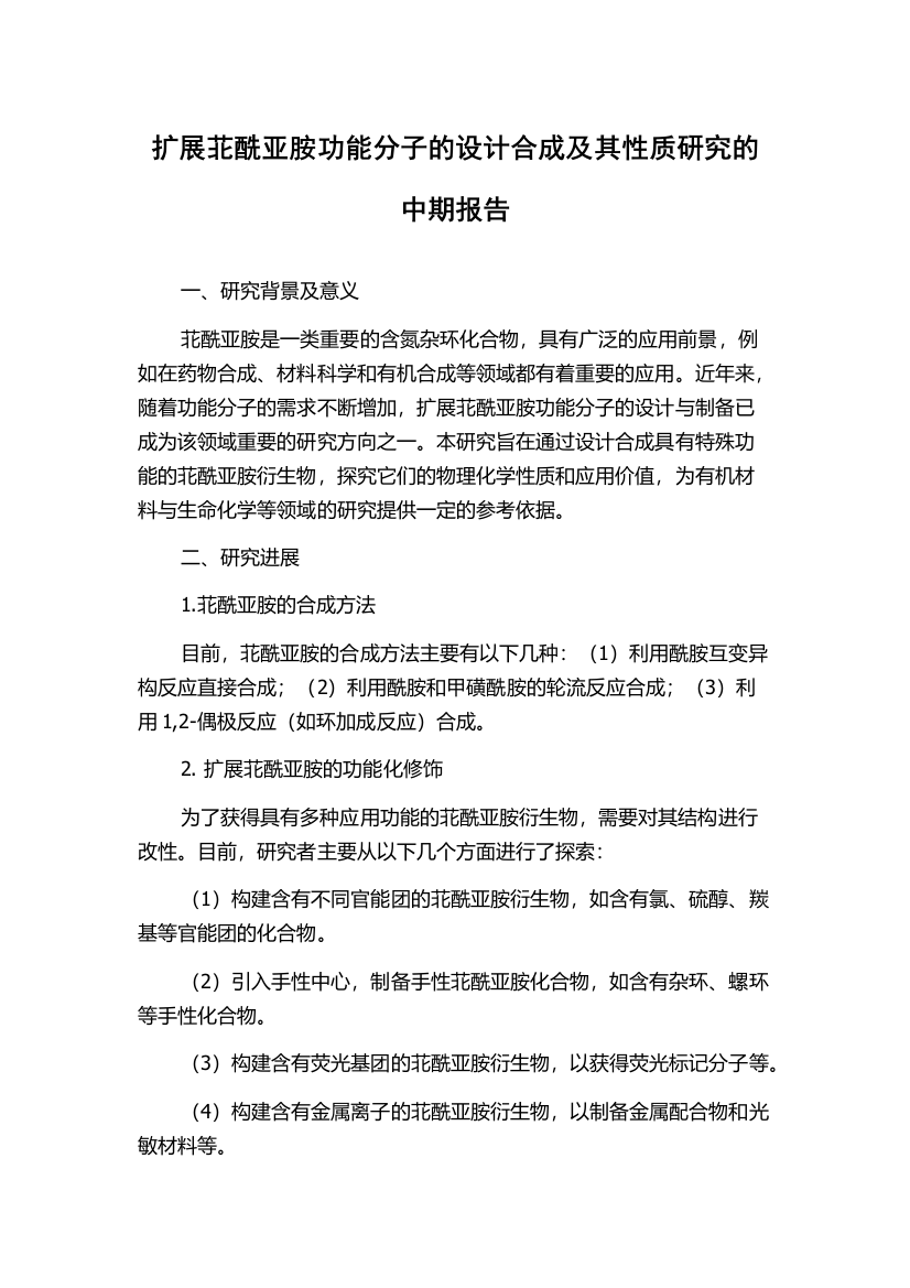 扩展苝酰亚胺功能分子的设计合成及其性质研究的中期报告