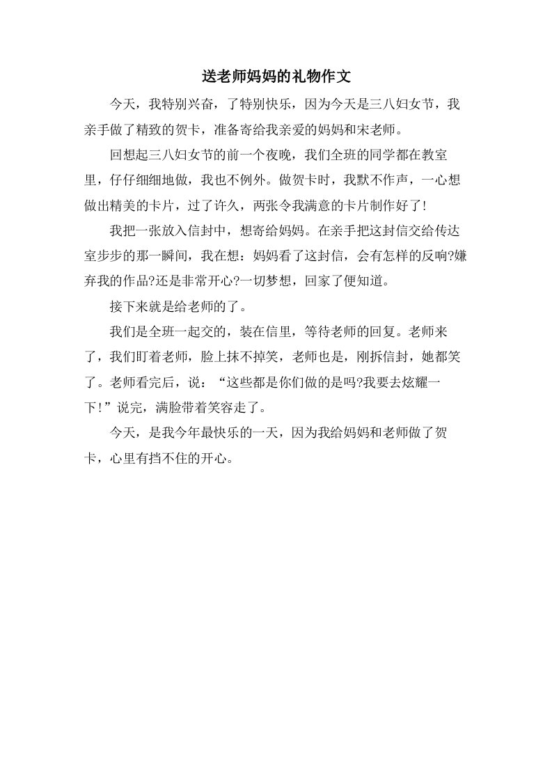 送老师妈妈的礼物作文