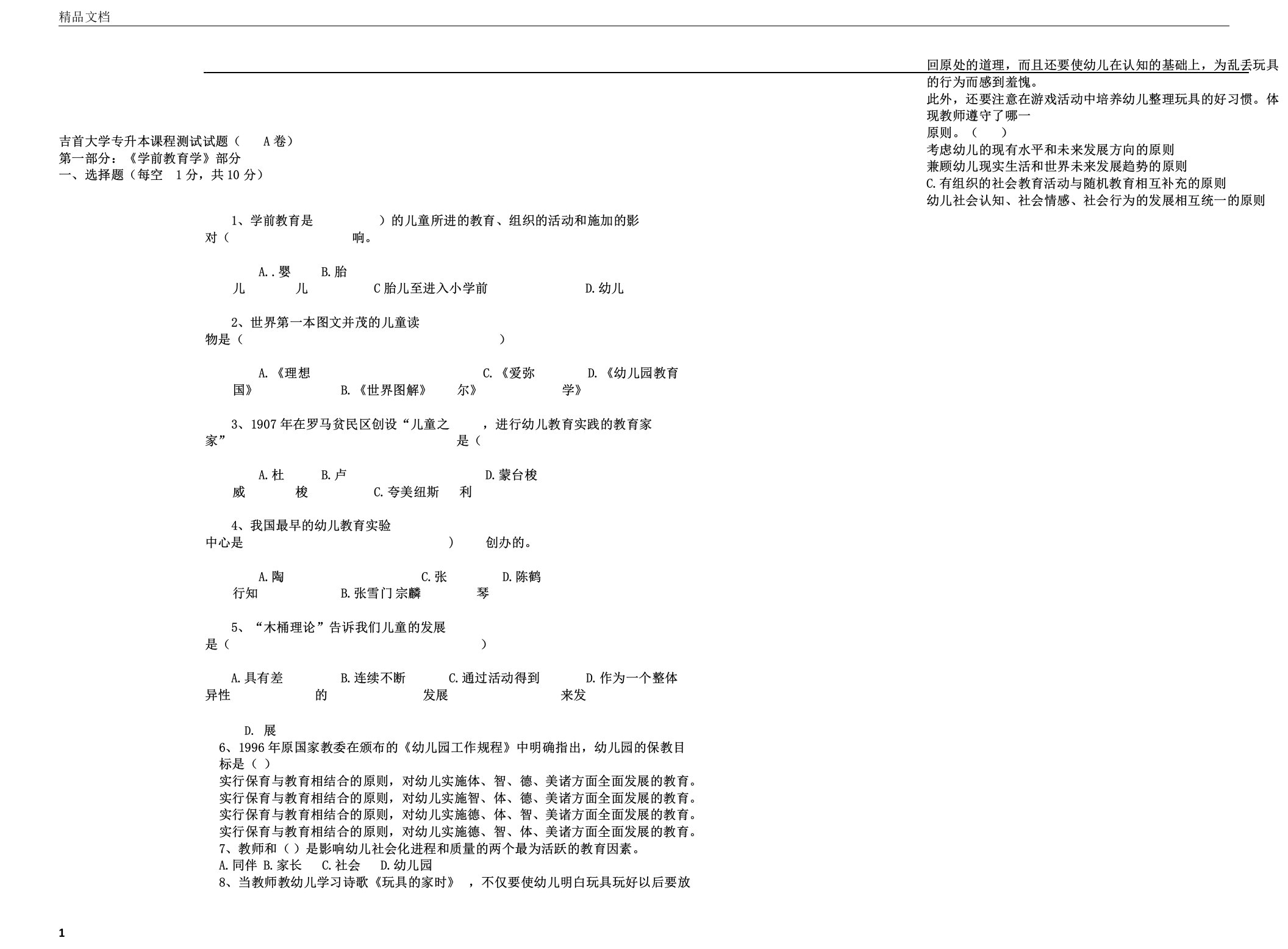 学前教育学专升本试卷1