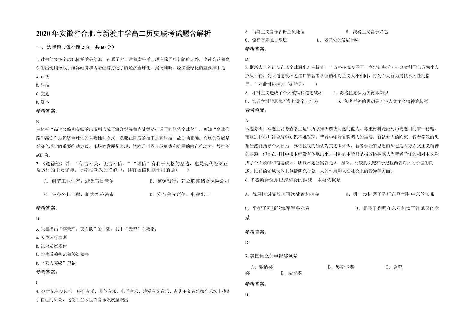 2020年安徽省合肥市新渡中学高二历史联考试题含解析