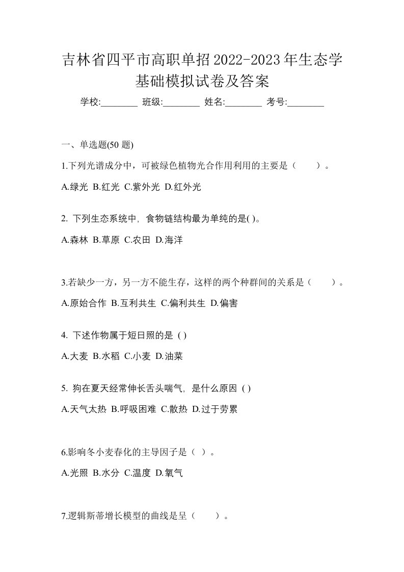 吉林省四平市高职单招2022-2023年生态学基础模拟试卷及答案