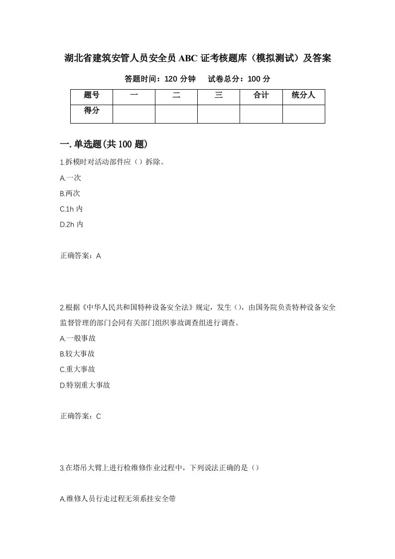 湖北省建筑安管人员安全员ABC证考核题库模拟测试及答案第31套