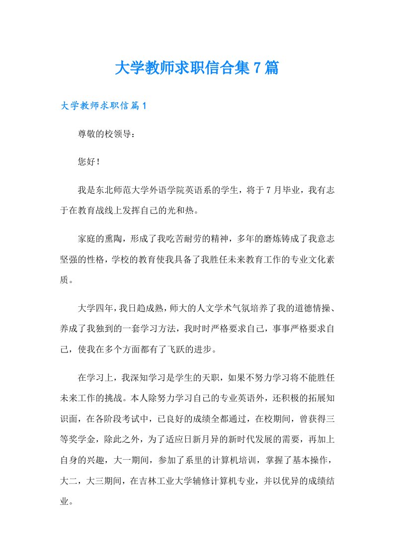 大学教师求职信合集7篇