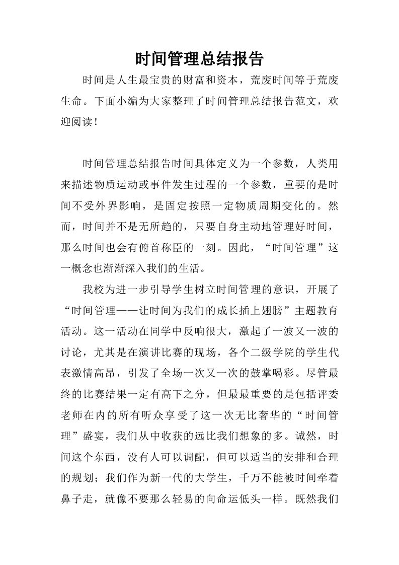 时间管理总结报告.doc