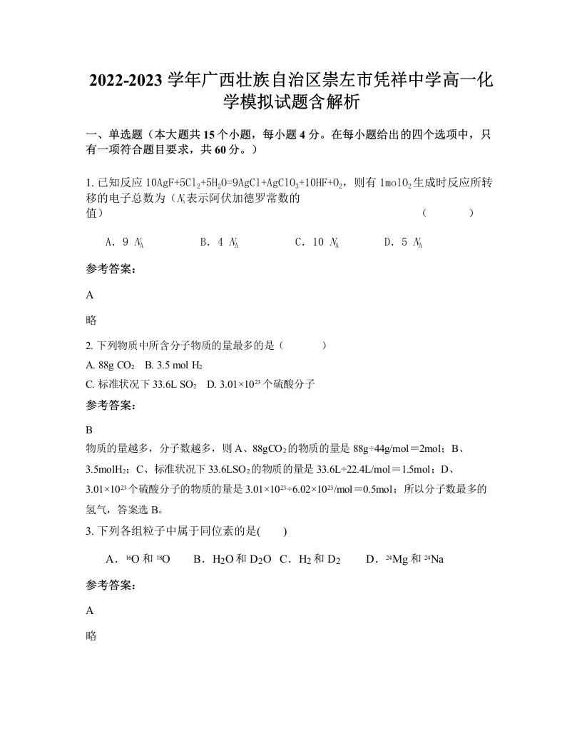 2022-2023学年广西壮族自治区崇左市凭祥中学高一化学模拟试题含解析