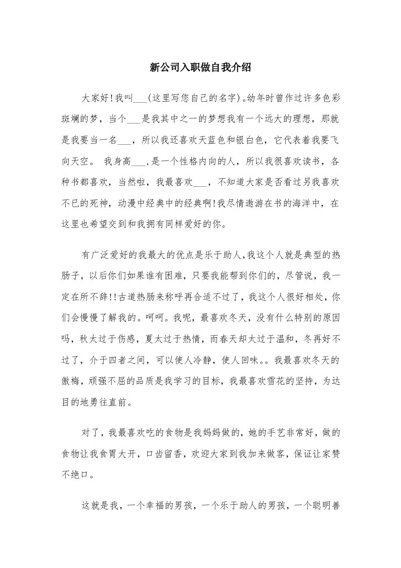 新公司入职做自我介绍