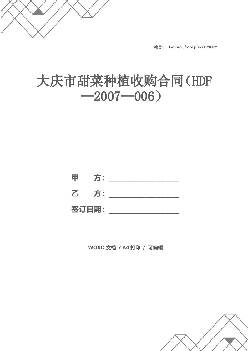 大庆市甜菜种植收购合同（HDF—2007—006）