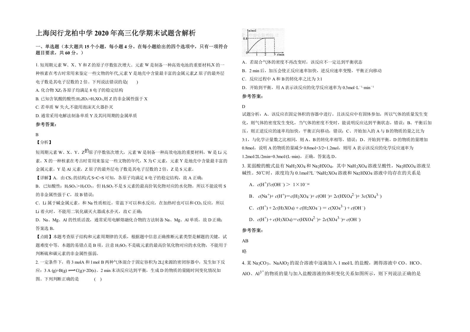 上海闵行龙柏中学2020年高三化学期末试题含解析