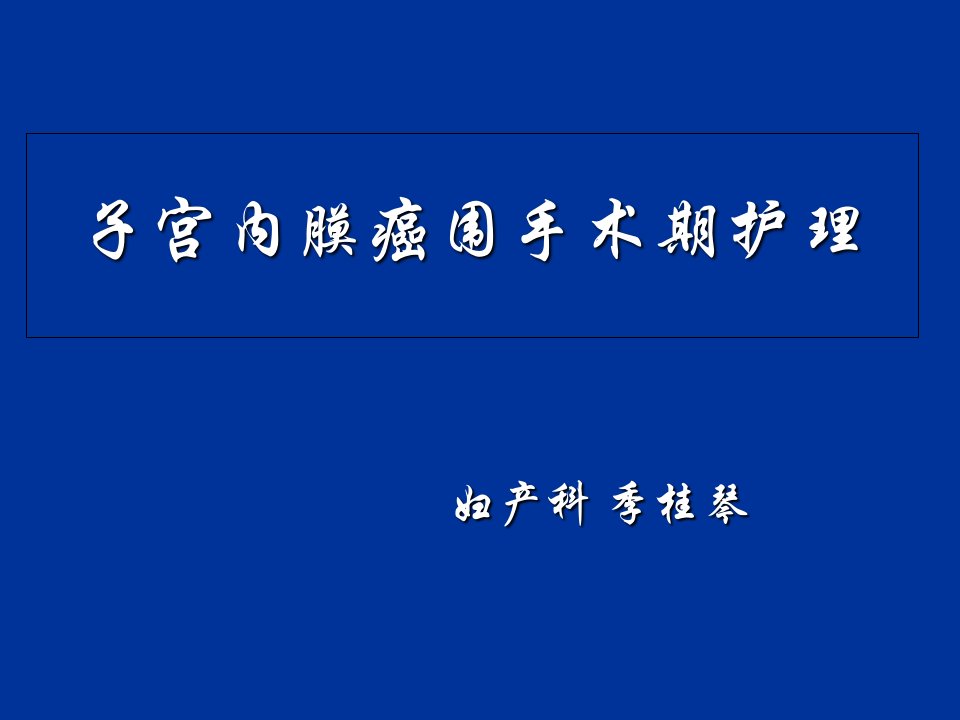 子宫内膜癌的相关护理ppt课件