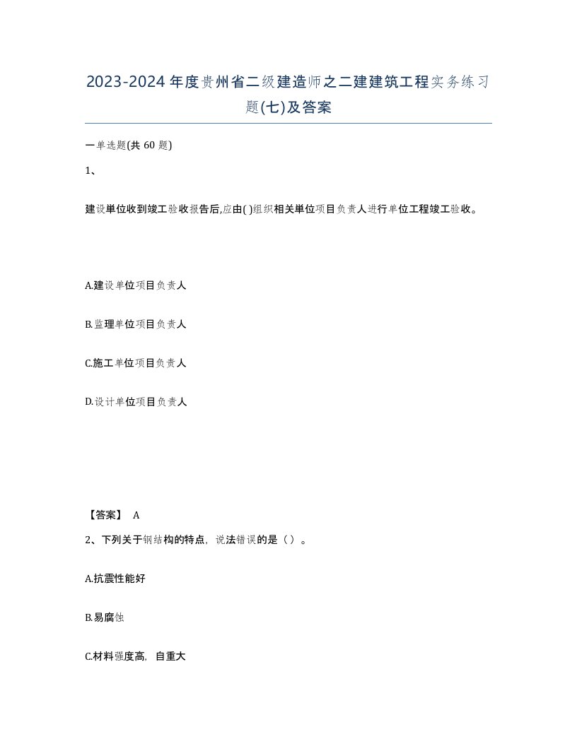 2023-2024年度贵州省二级建造师之二建建筑工程实务练习题七及答案