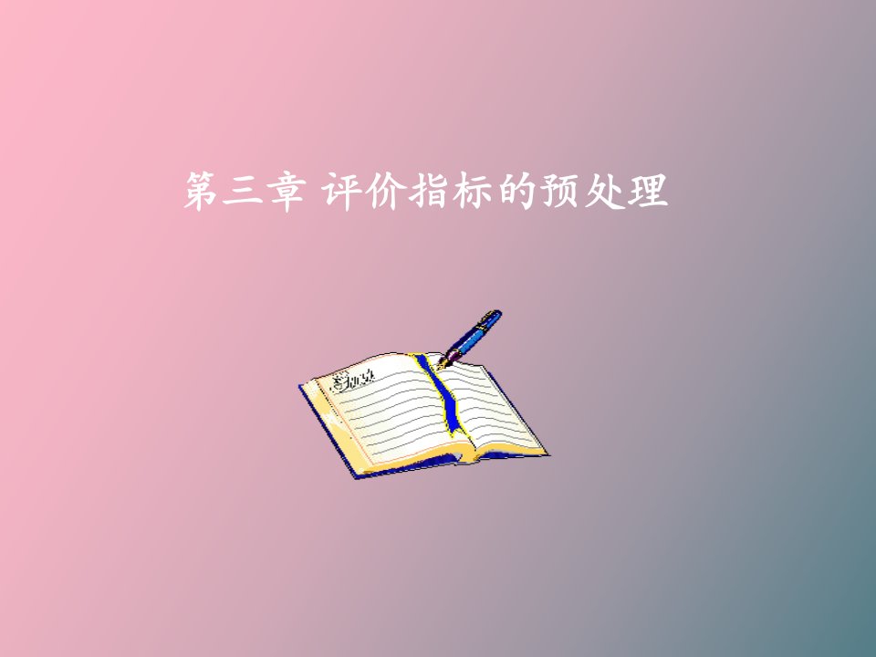 综合评价方法第三章