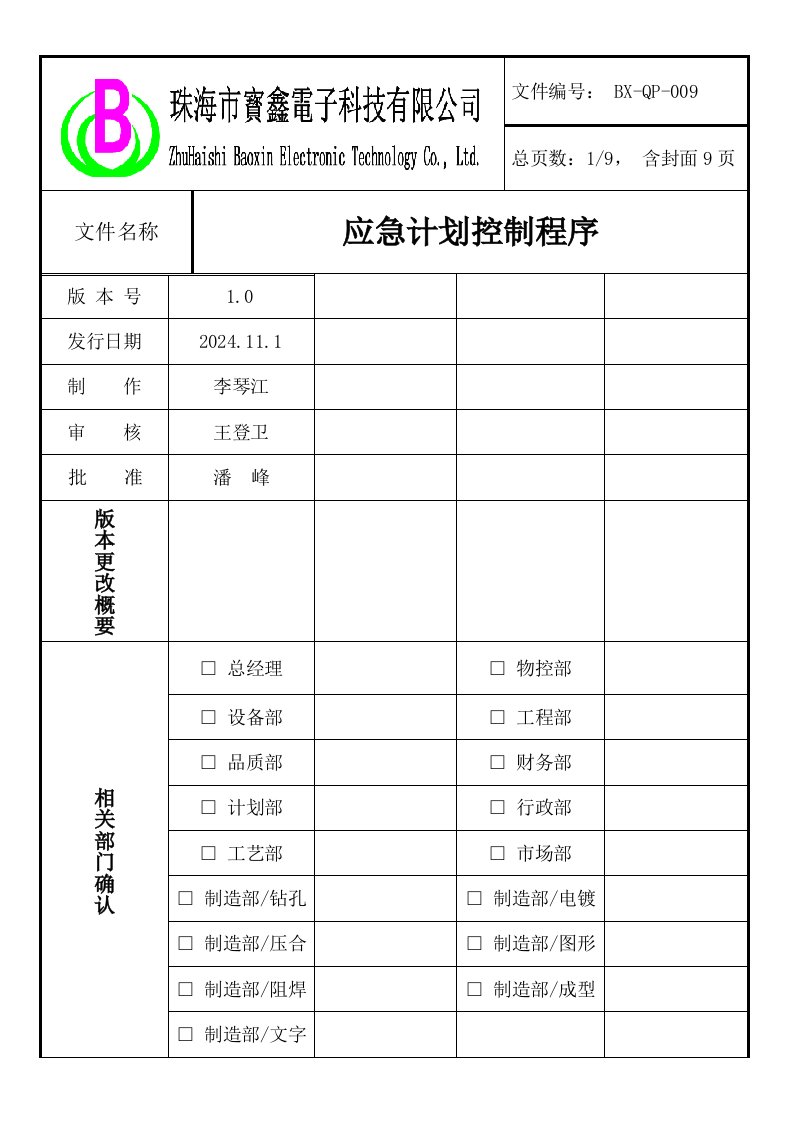 电子科技公司应急计划控制程序