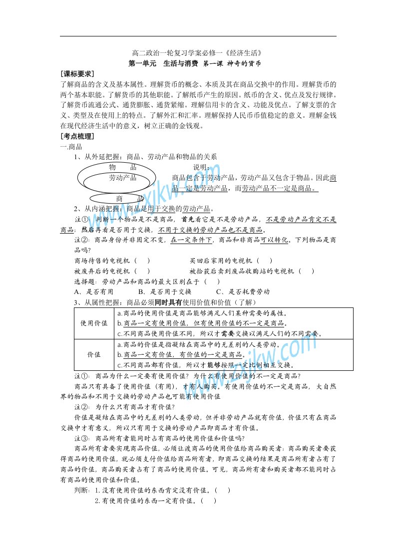 高三政治一轮复习学案必修一《经济生活》_第一课_神奇的货币