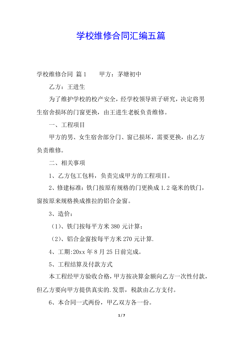 学校维修合同汇编五篇