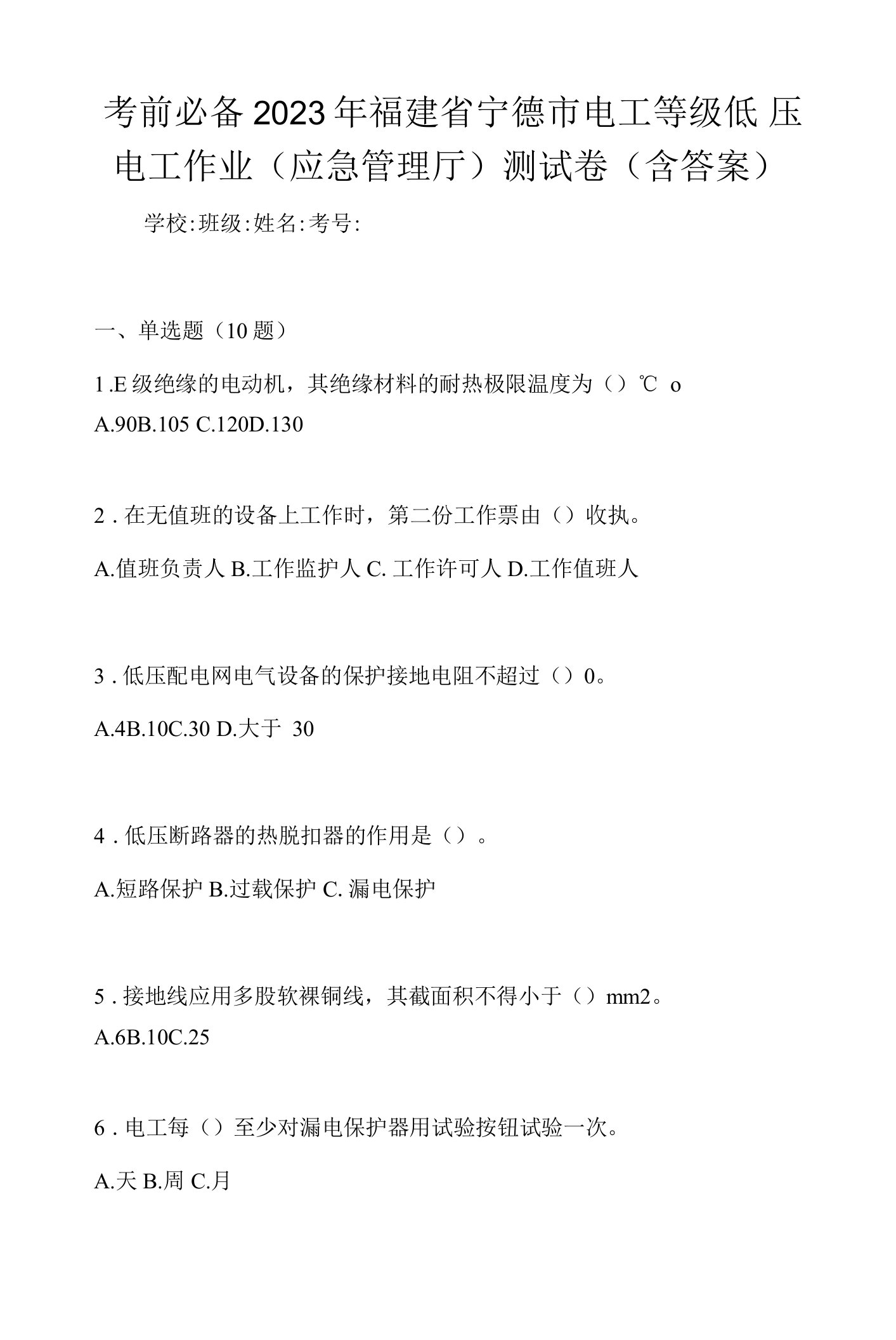 考前必备2023年福建省宁德市电工等级低压电工作业(应急管理厅)测试卷(含答案)