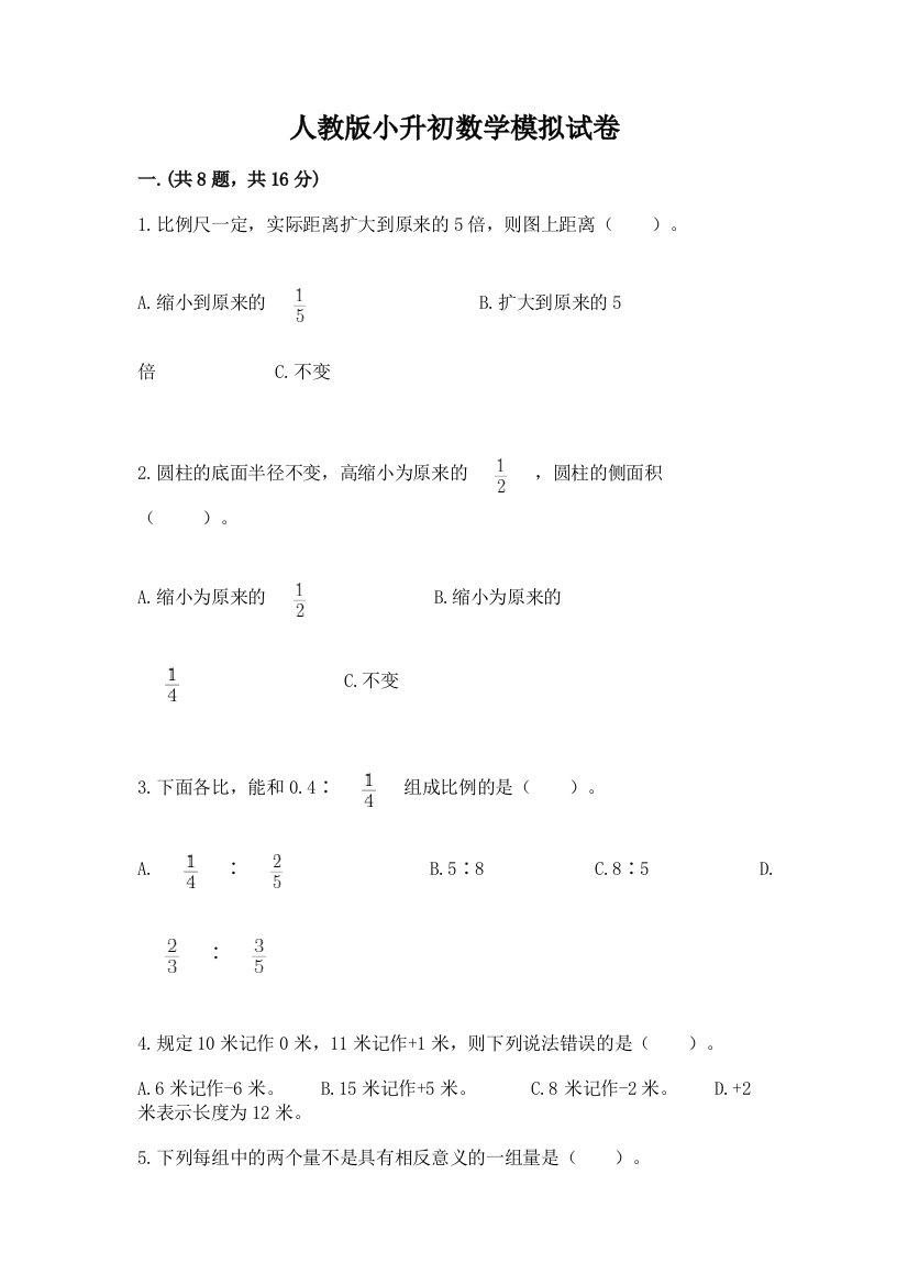 人教版小升初数学模拟试卷【精品】