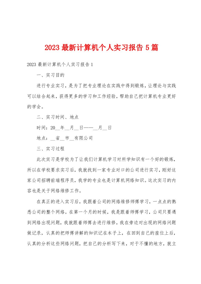 2023最新计算机个人实习报告5篇