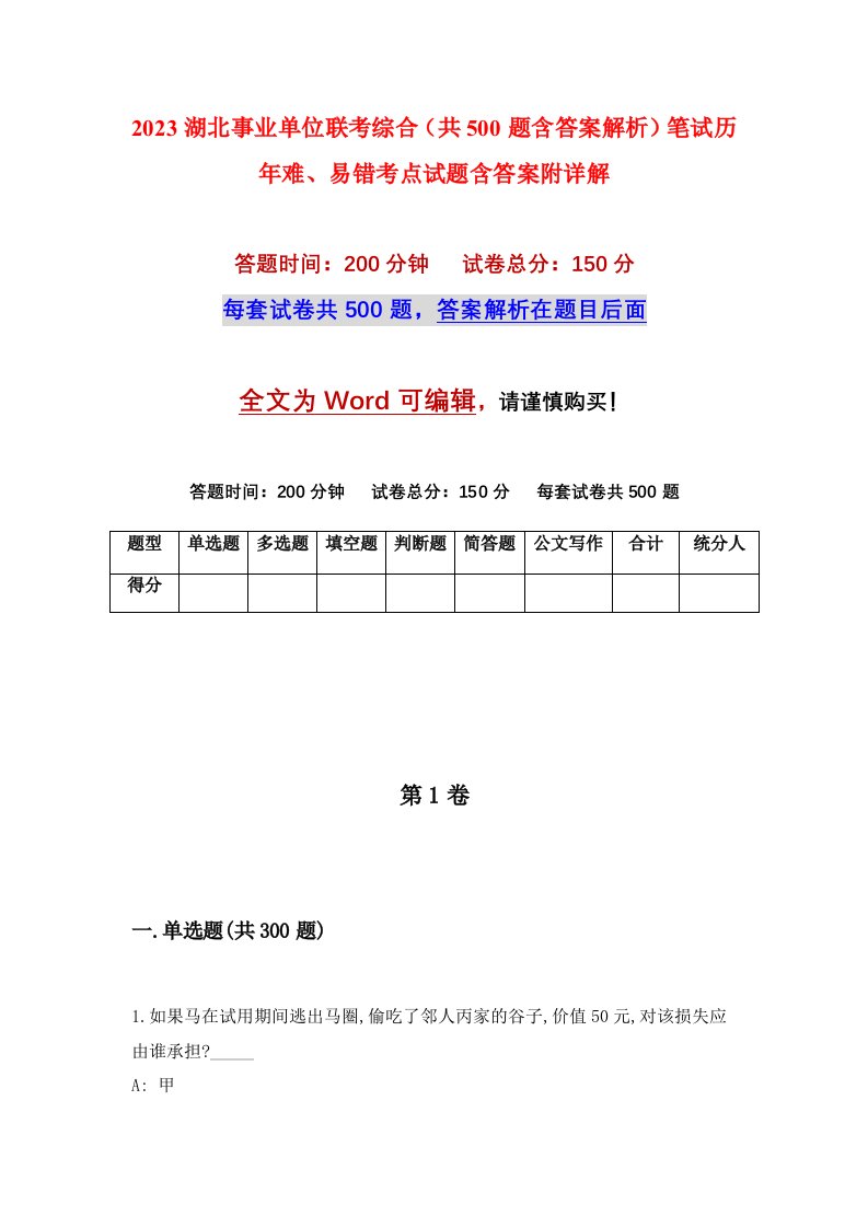 2023湖北事业单位联考综合共500题含答案解析笔试历年难易错考点试题含答案附详解