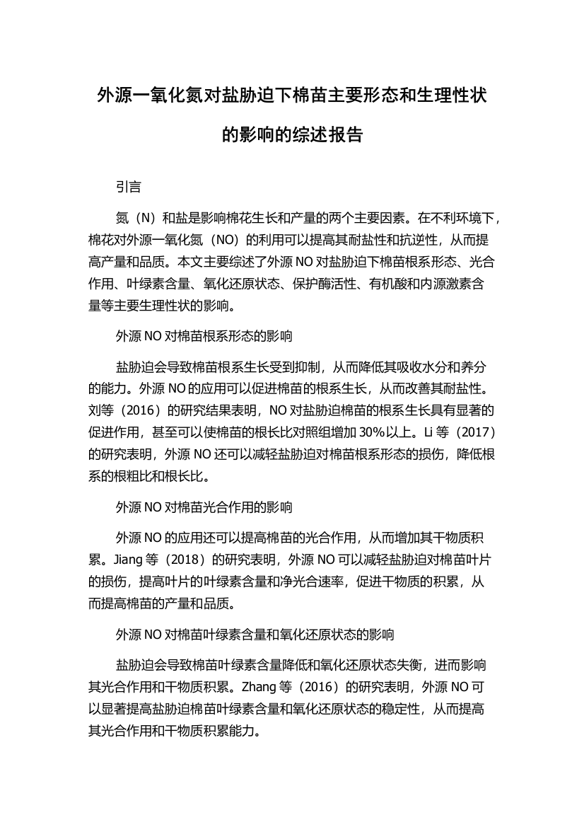 外源一氧化氮对盐胁迫下棉苗主要形态和生理性状的影响的综述报告