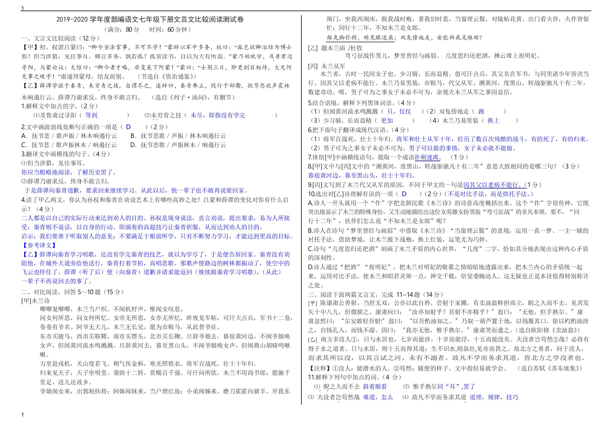 统编人教部编版语文七年级下册语文文言文比较阅读测试卷(解析版)