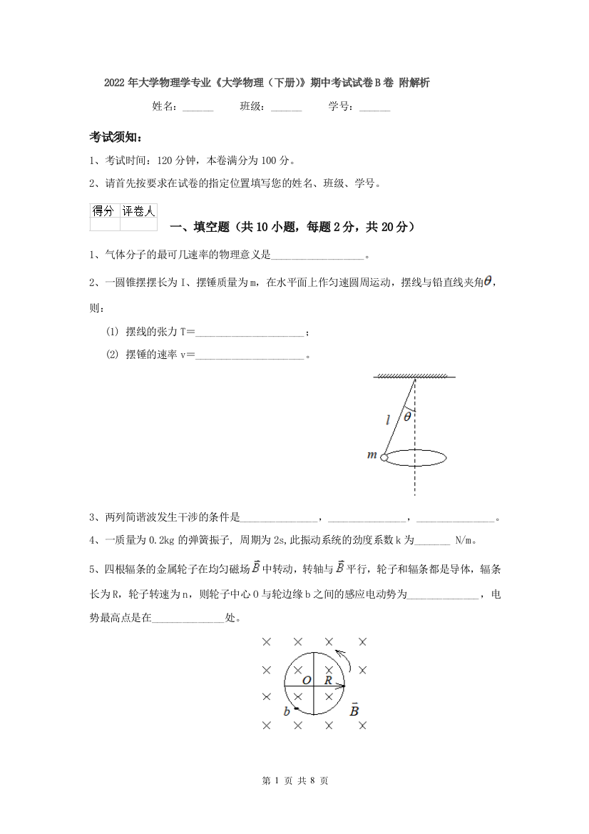 2022年大学物理学专业大学物理下册期中考试试卷B卷-附解析