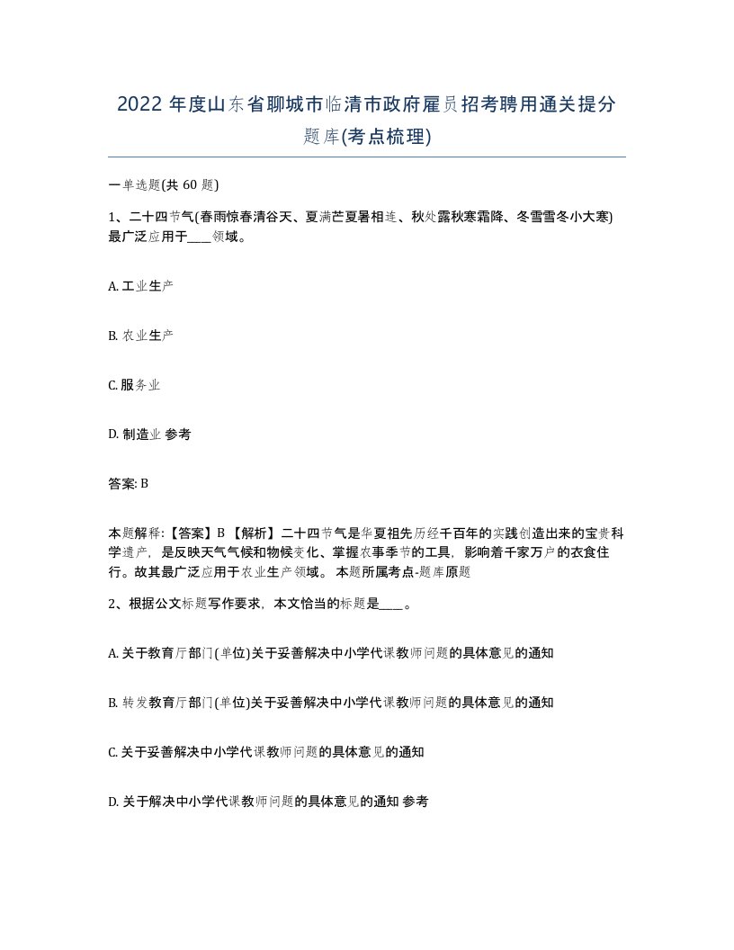 2022年度山东省聊城市临清市政府雇员招考聘用通关提分题库考点梳理