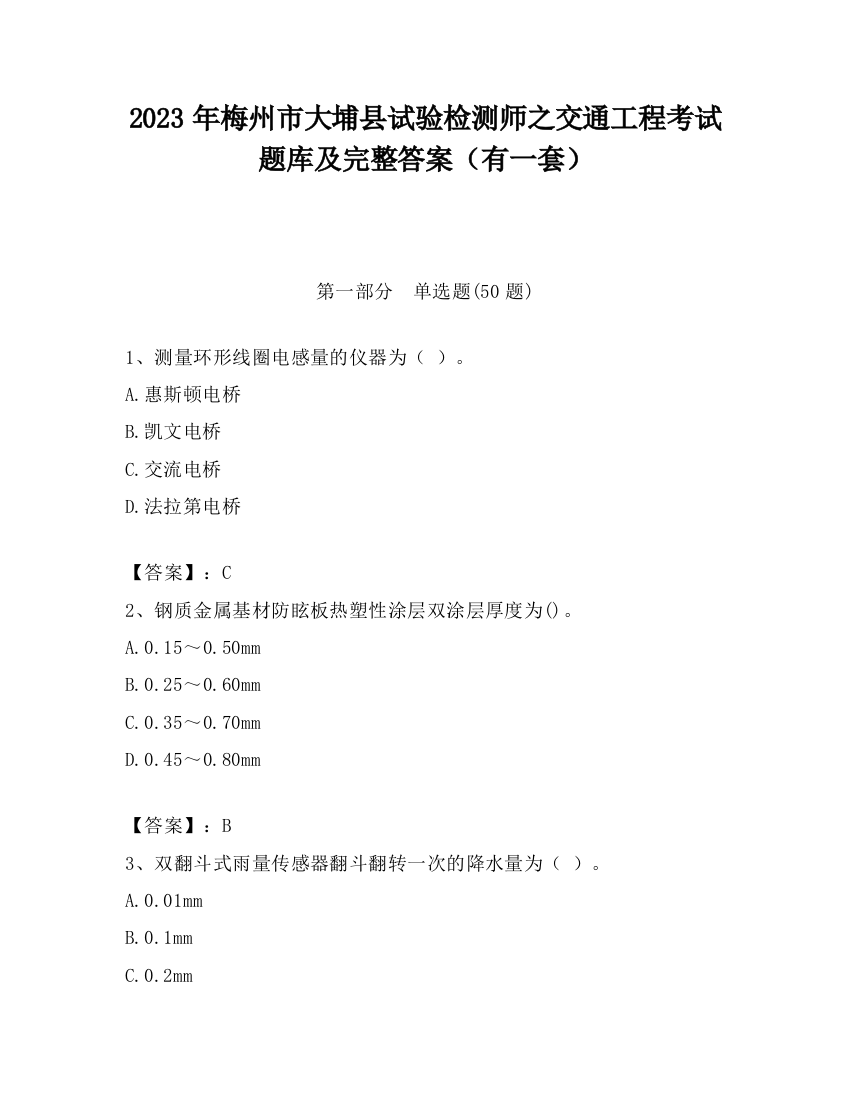 2023年梅州市大埔县试验检测师之交通工程考试题库及完整答案（有一套）