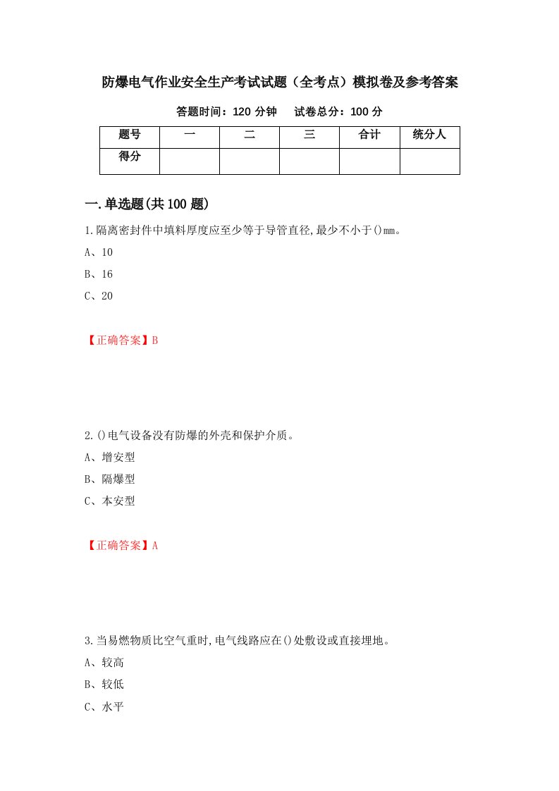 防爆电气作业安全生产考试试题全考点模拟卷及参考答案57