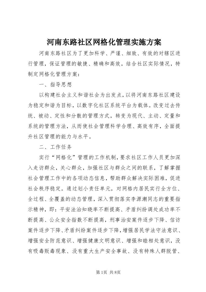 3河南东路社区网格化管理实施方案