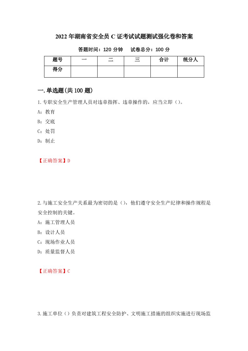 2022年湖南省安全员C证考试试题测试强化卷和答案65