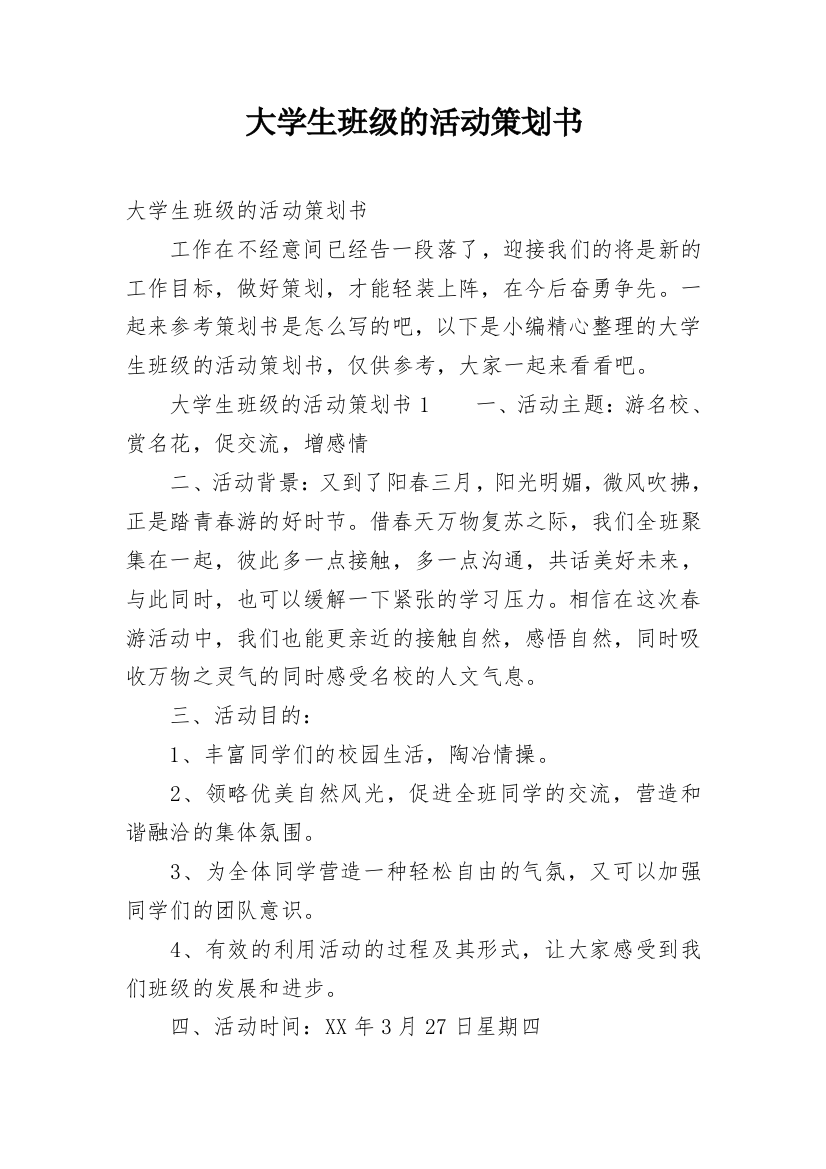 大学生班级的活动策划书