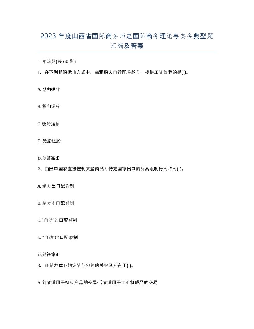 2023年度山西省国际商务师之国际商务理论与实务典型题汇编及答案