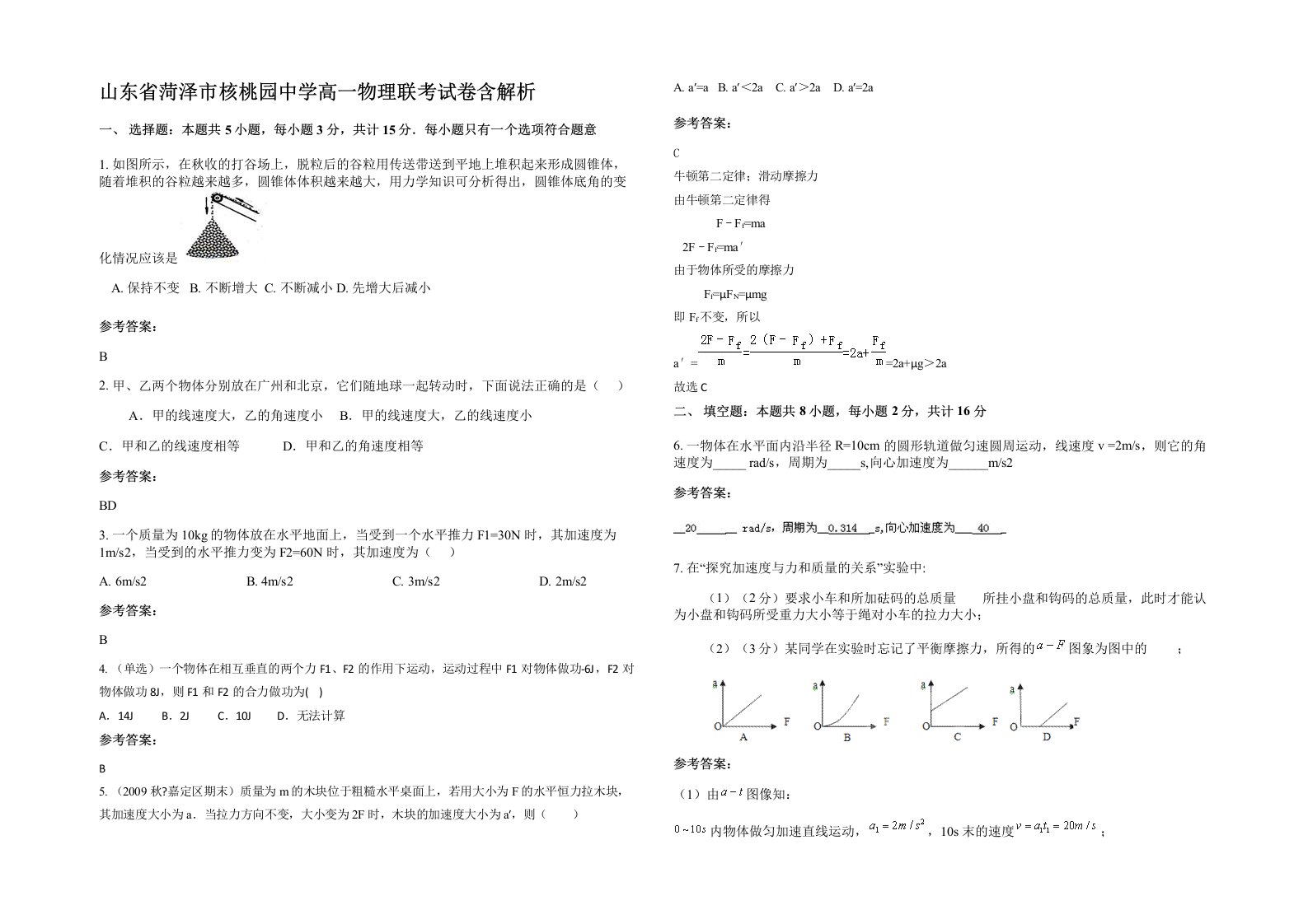 山东省菏泽市核桃园中学高一物理联考试卷含解析