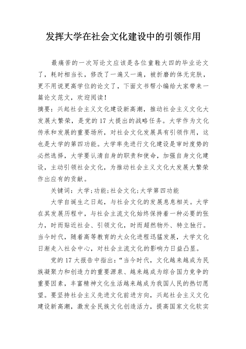 发挥大学在社会文化建设中的引领作用