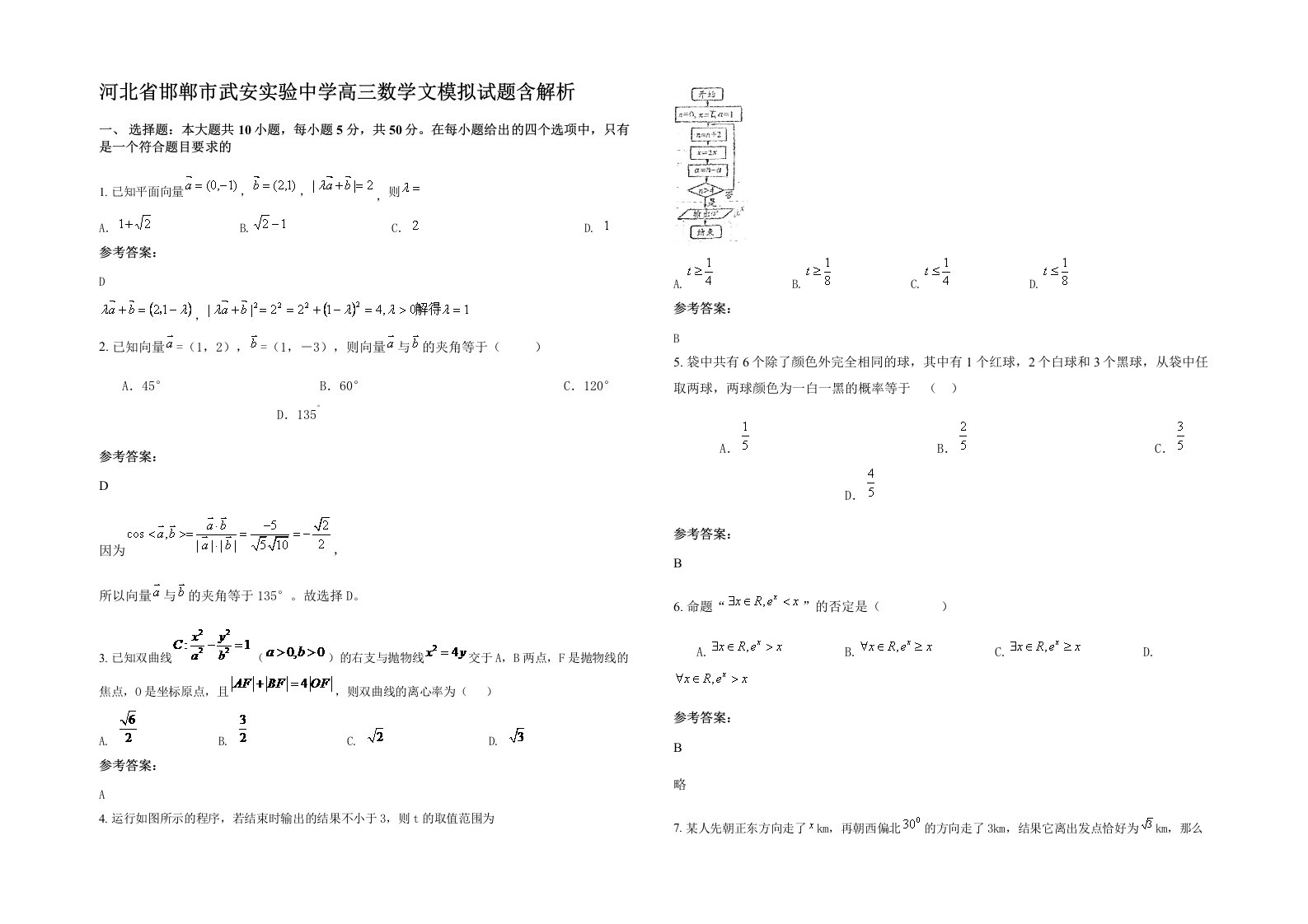 河北省邯郸市武安实验中学高三数学文模拟试题含解析