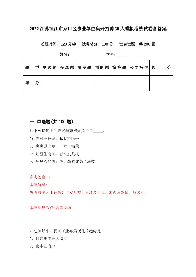 2022江苏镇江市京口区事业单位集开招聘38人模拟考核试卷含答案5