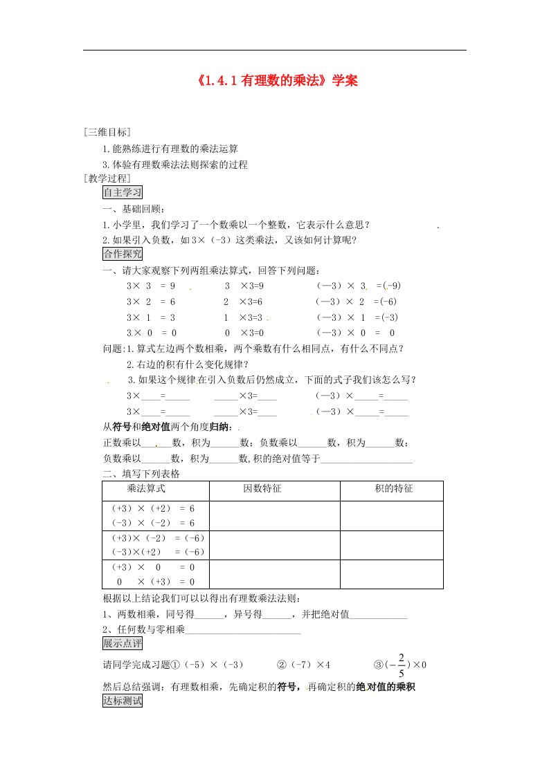 [名校联盟]湖北省十堰市茅箭区实验学校七年级数学上册《1.4.1有理数的乘法》学案