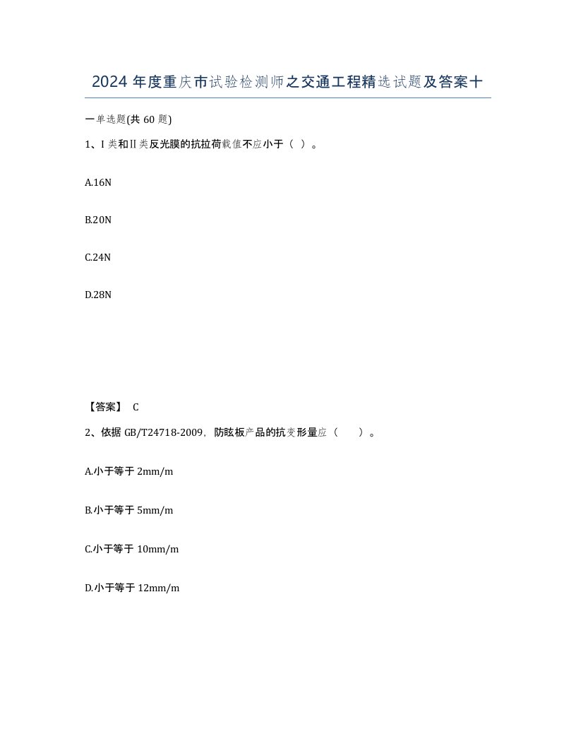 2024年度重庆市试验检测师之交通工程试题及答案十