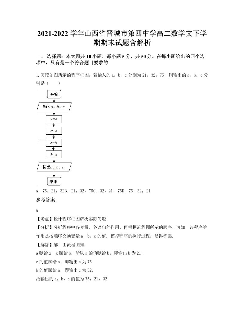 2021-2022学年山西省晋城市第四中学高二数学文下学期期末试题含解析