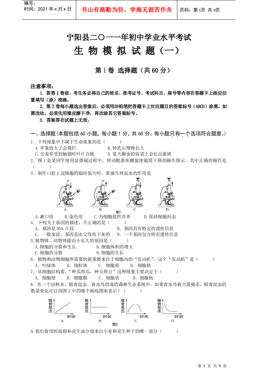 宁阳县XXXX年初中学业水平考试生物模拟试题(一)