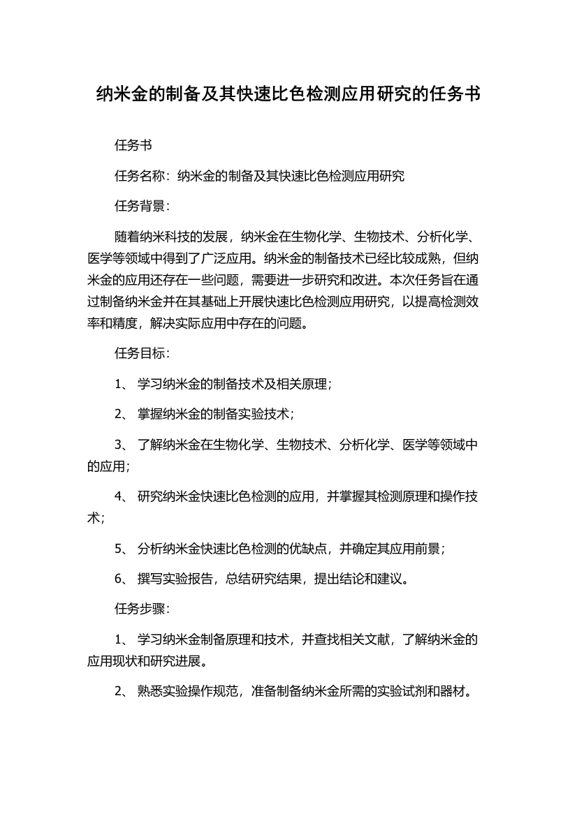 纳米金的制备及其快速比色检测应用研究的任务书