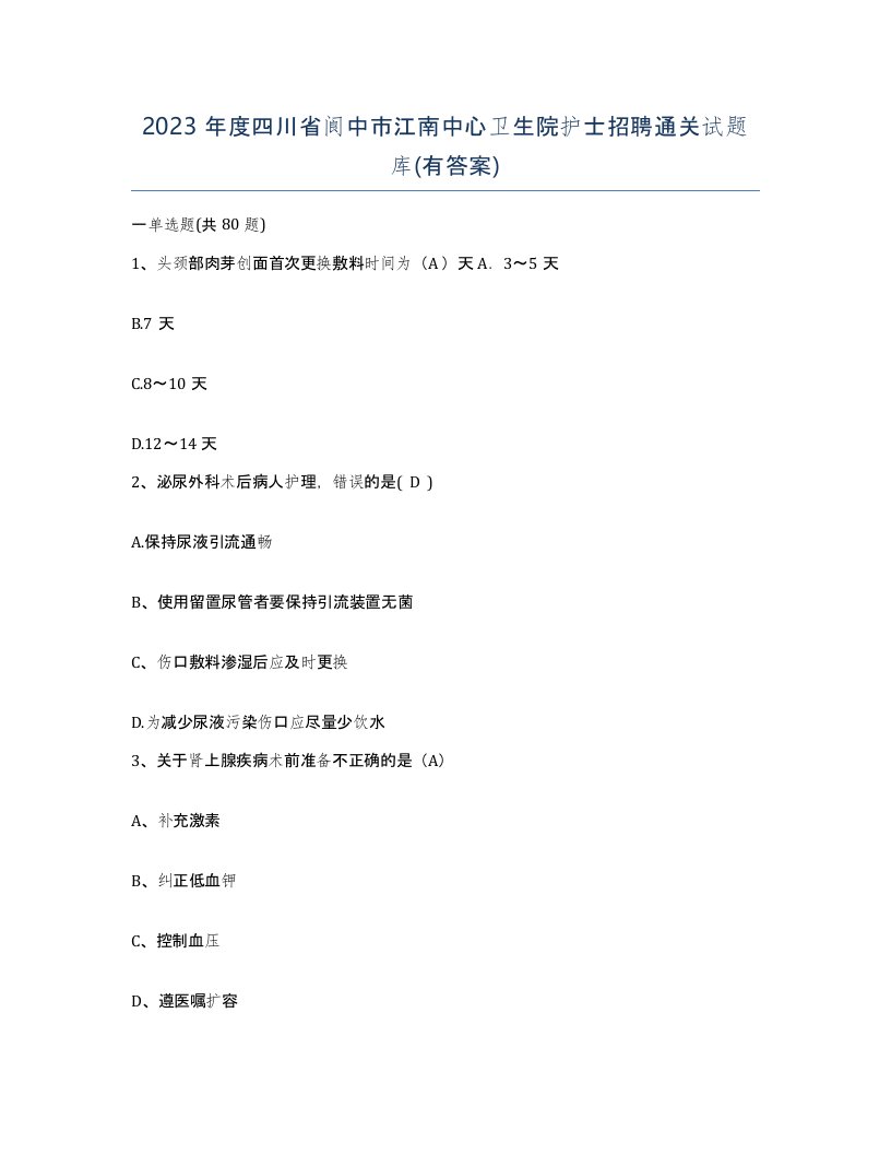 2023年度四川省阆中市江南中心卫生院护士招聘通关试题库有答案