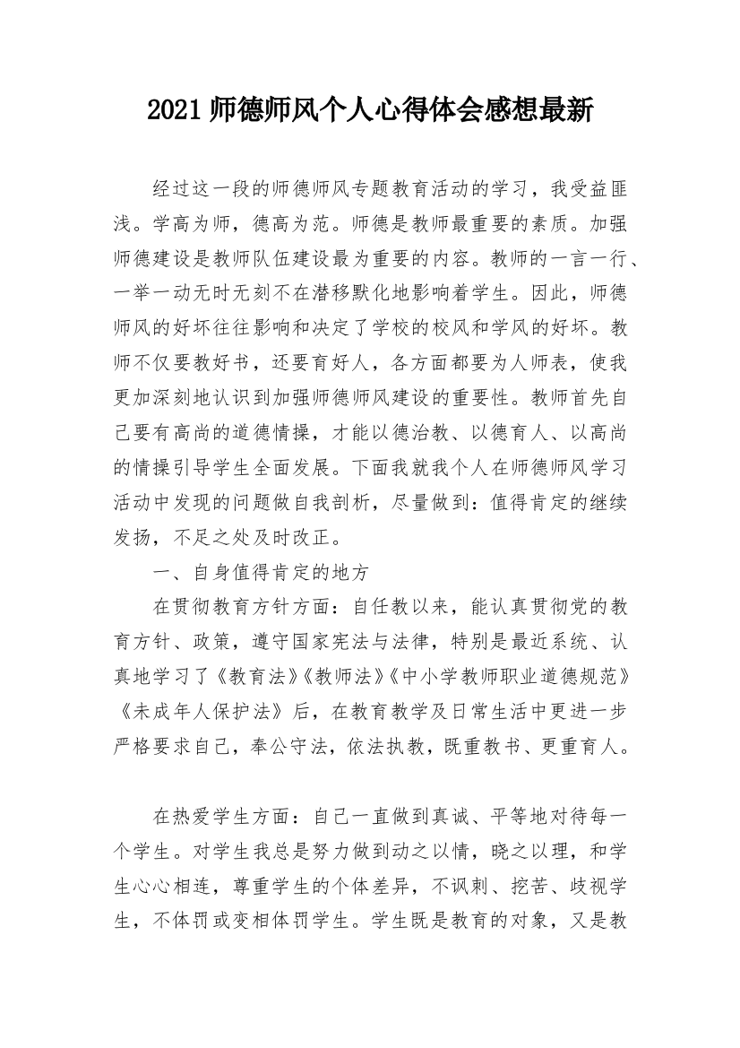 2021师德师风个人心得体会感想最新