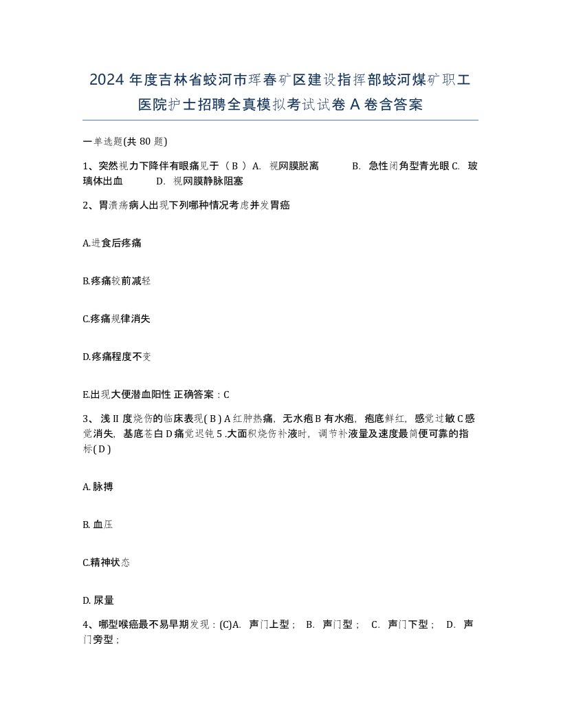 2024年度吉林省蛟河市珲春矿区建设指挥部蛟河煤矿职工医院护士招聘全真模拟考试试卷A卷含答案