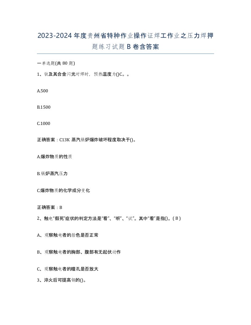 20232024年度贵州省特种作业操作证焊工作业之压力焊押题练习试题B卷含答案