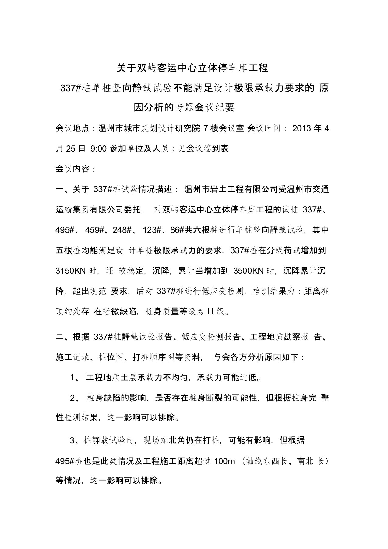 桩基静载不合格专题会议