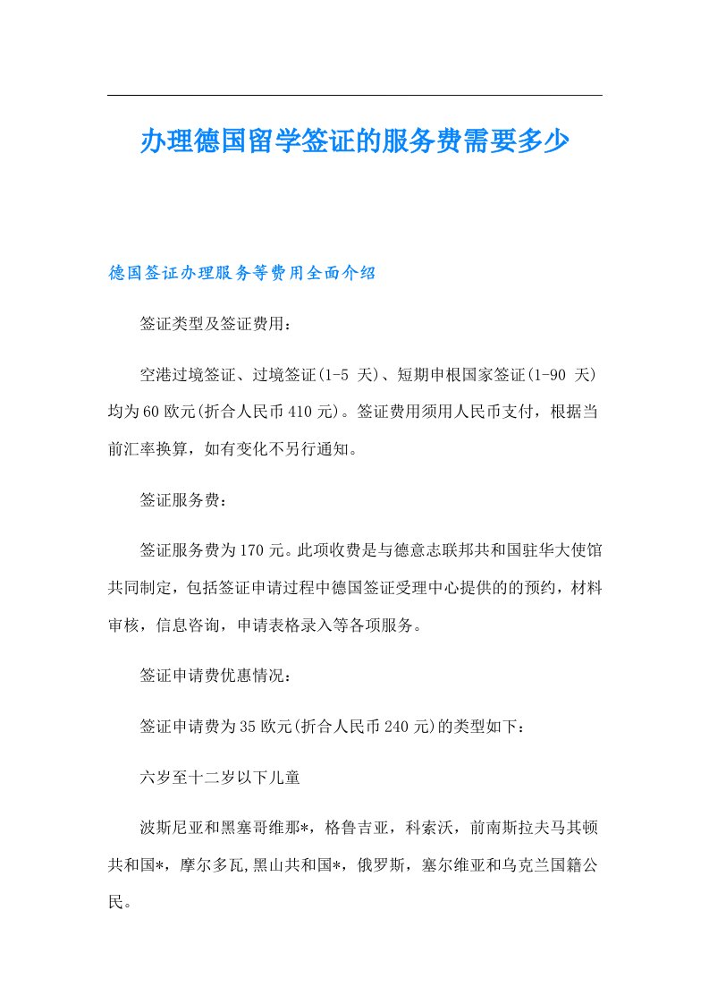 办理德国留学签证的服务费需要多少